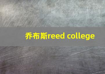 乔布斯reed college